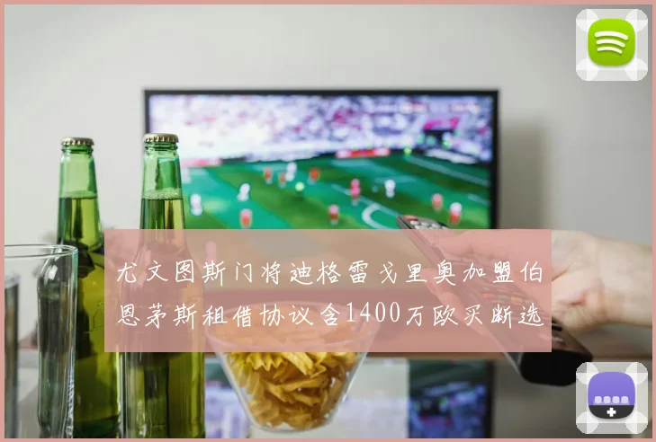 尤文图斯门将迪格雷戈里奥加盟伯恩茅斯租借协议含1400万欧买断选项