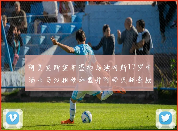 阿贾克斯宣布签约乌迪内斯17岁中场卡马拉租借加盟并附带买断条款