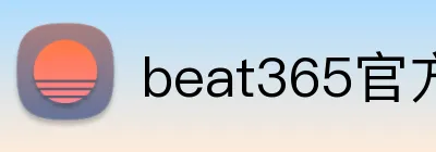 beat365官方登录入口网页版 Logo
